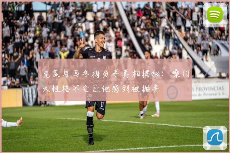 克莱与马冬梅分手真相揭秘：嗓门大性格不合让他感到被抛弃