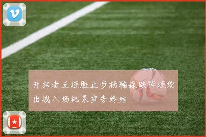 开拓者五连胜止步杨瀚森缺阵连续出战八场纪录宣告终结