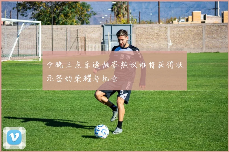 今晚三点乐透抽签热议谁将获得状元签的荣耀与机会