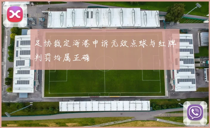 足协裁定海港申诉无效点球与红牌判罚均属正确
