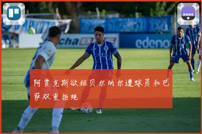阿贾克斯欲租贝尔纳尔遭球员和巴萨双重拒绝