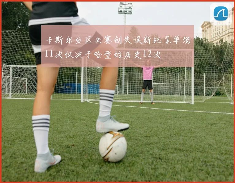 卡斯尔分区决赛创失误新纪录单场11次仅次于哈登的历史12次