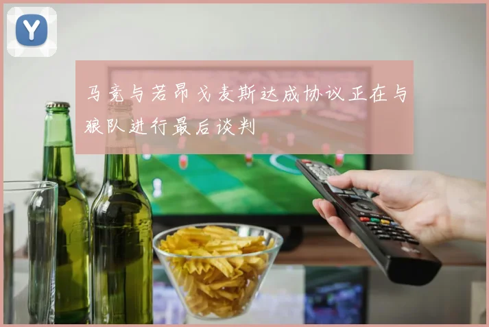 马竞与若昂戈麦斯达成协议正在与狼队进行最后谈判